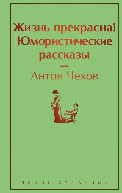 Обложка Жизнь прекрасна! Юмористические рассказы Антон Чехов