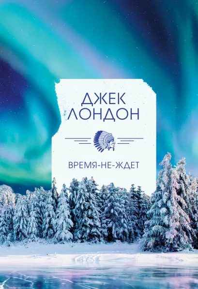 Обложка Время-не-ждет Джек Лондон