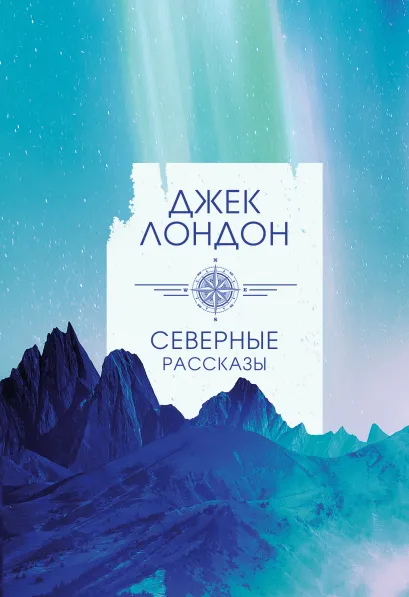 Обложка Северные рассказы Джек Лондон