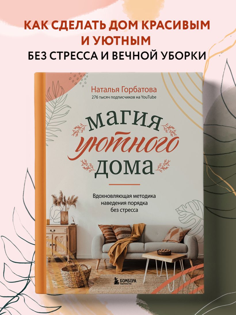 Книга Магия уютного дома Вдохновляющая методика наведения порядка без  стресса Наталья Горбатова - купить от 1 306 ₽, читать онлайн отзывы и  рецензии | ISBN 978-5-04-119573-1 | Эксмо