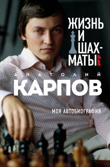 Обложка Жизнь и шахматы Анатолий Карпов