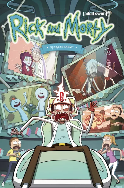 Обложка Рик и Морти представляют. Том второй Тини Ховард