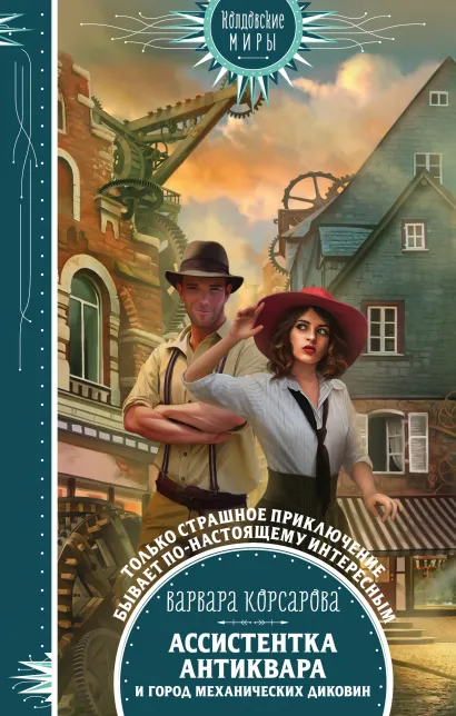 Обложка Ассистентка антиквара и город механических диковин Варвара Корсарова