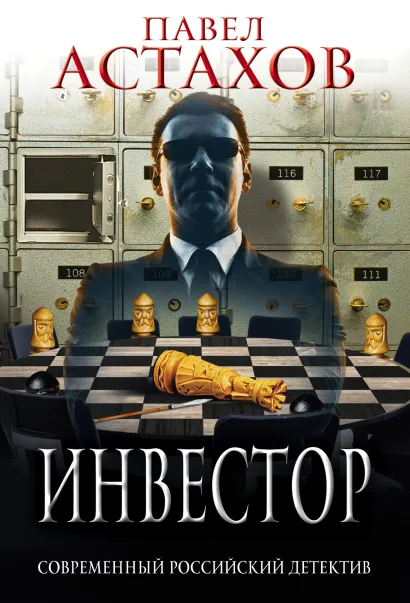 Обложка Инвестор Павел Астахов