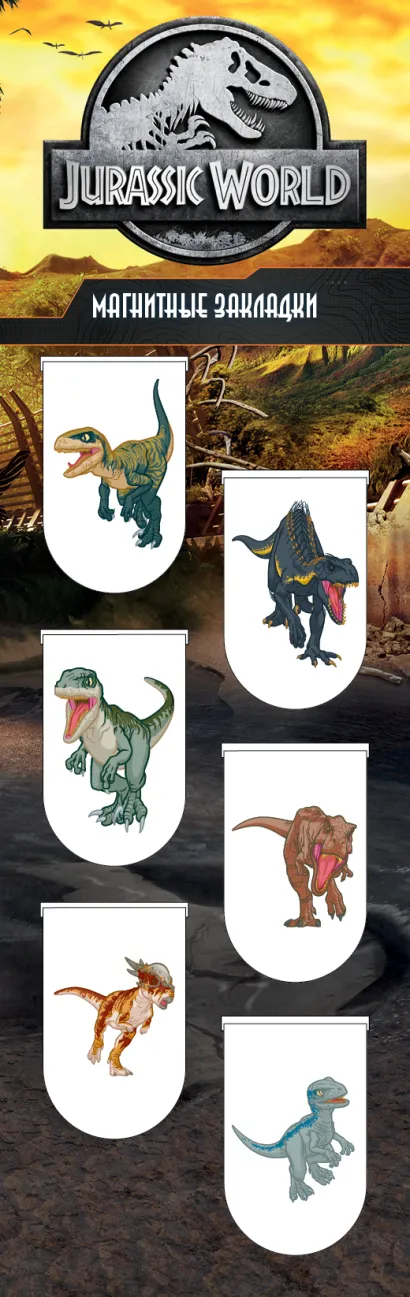 Обложка Магнитные закладки. Мир Юрского периода (6 закладок полукругл.) 