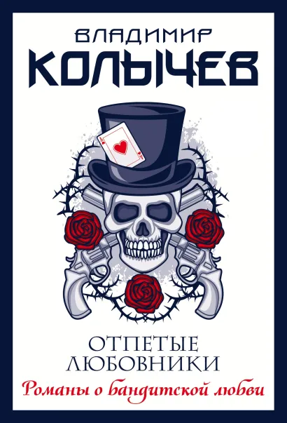 Обложка Отпетые любовники Владимир Колычев
