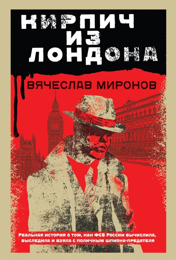 Книга Кирпич из Лондона Вячеслав Миронов - купить от 174 ₽, читать онлайн отзывы и рецензии | ISBN 978-5-04-119593-9 | Эксмо