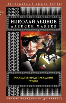 Обложка Последнее предупреждение Гурова Николай Леонов, Алексей Макеев