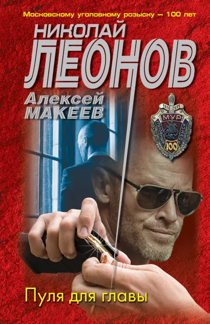 Обложка Пуля для главы Николай Леонов, Алексей Макеев