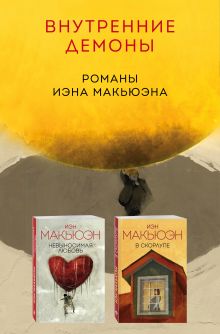 Комплект из двух книг Иэна Макьюэна: Невыносимая любовь + В скорлупе