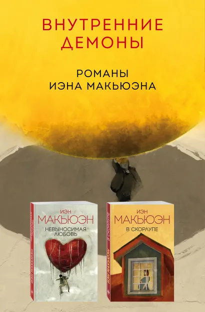 Обложка Комплект из двух книг Иэна Макьюэна: Невыносимая любовь + В скорлупе