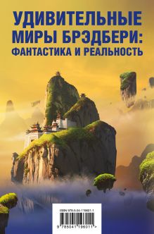 Обложка Удивительные миры Брэдбери: фантастика и реальность (комплект из 3 книг) 