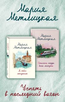 Успеть в последний вагон (Я тебя отпускаю + Стоянка поезда всего минута)