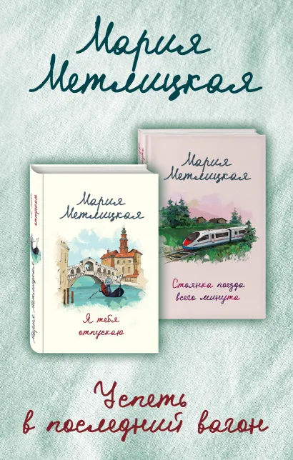 Обложка Успеть в последний вагон (Я тебя отпускаю + Стоянка поезда всего минута)