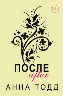 После. Комплект из 4 книг (После + После ссоры + После падения + После — долго и счастливо)