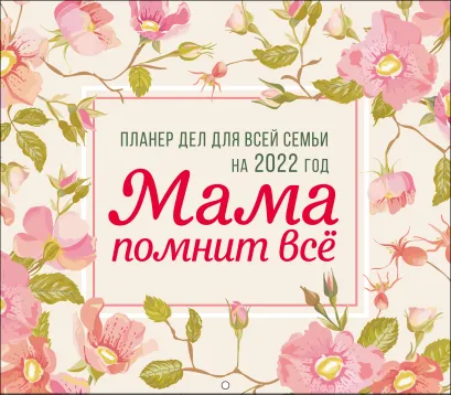 Обложка Мама помнит всё. Планер дел для всей семьи на 2022 год (245х280 мм) 