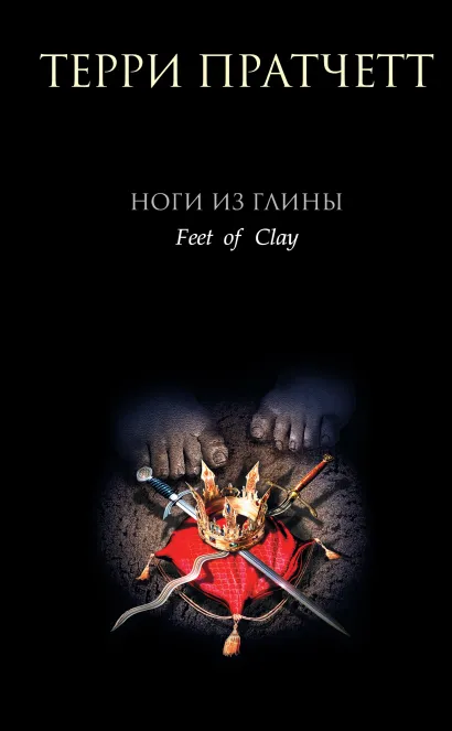 Обложка Ноги из глины Терри Пратчетт