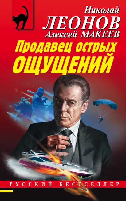 Обложка Продавец острых ощущений Николай Леонов, Алексей Макеев