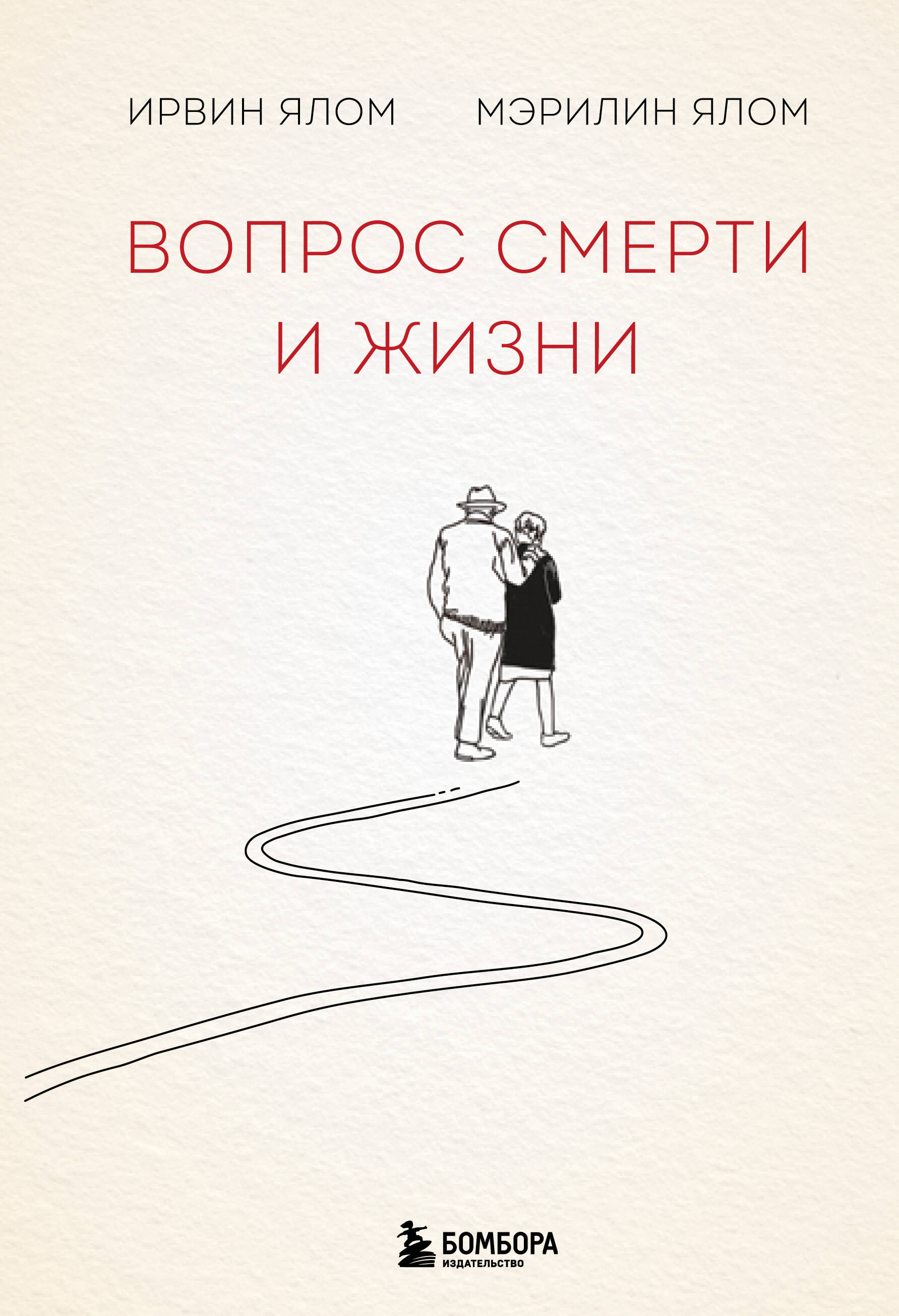 Вопрос смерти и жизни