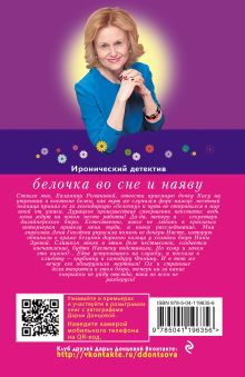 Обложка сзади Белочка во сне и наяву Дарья Донцова