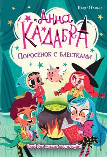 Поросенок с блестками (выпуск 2)