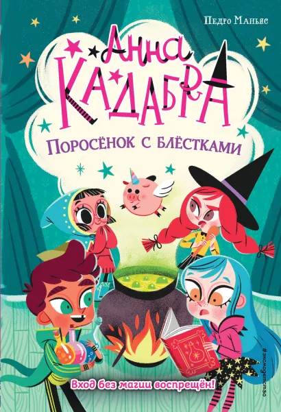 Обложка Поросенок с блестками (выпуск 2) Педро Маньяс