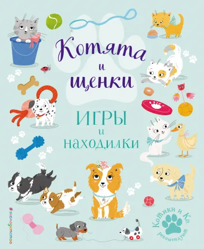 Обложка Котята и щенки. Игры и находилки 