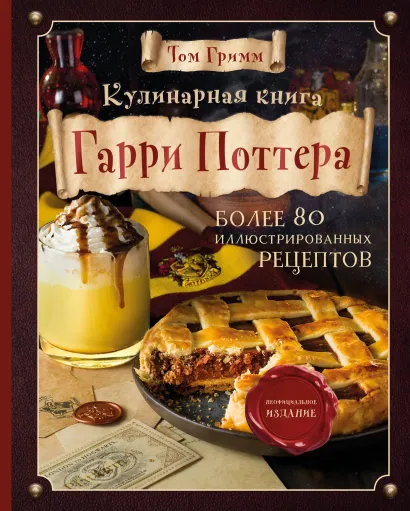 Обложка Кулинарная книга Гарри Поттера. Иллюстрированное неофициальное издание Том Гримм