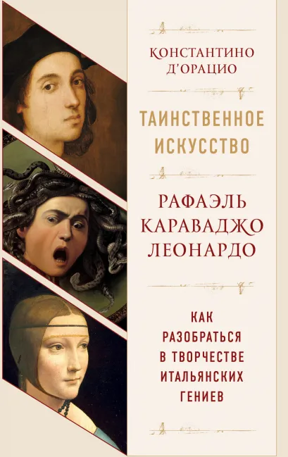 Обложка Подарочный короб «Таинственное искусство: Рафаэль, Леонардо, Караваджо» 