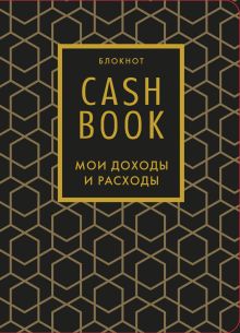 Обложка CashBook. Мои доходы и расходы. 7-е издание (графика) 