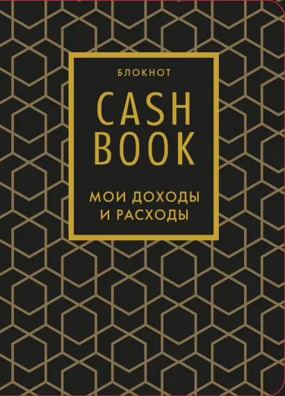 Обложка CashBook. Мои доходы и расходы. 7-е издание (графика) 