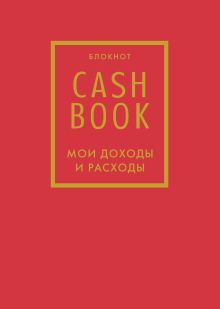 Обложка CashBook. Мои доходы и расходы. 7-е издание (красный) 