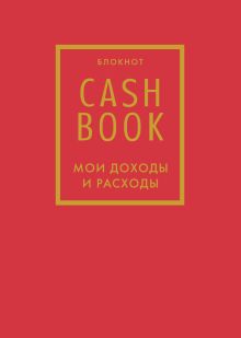 CashBook. Мои доходы и расходы. 7-е издание (красный)