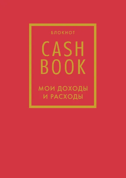 Обложка CashBook. Мои доходы и расходы. 7-е издание (красный) 