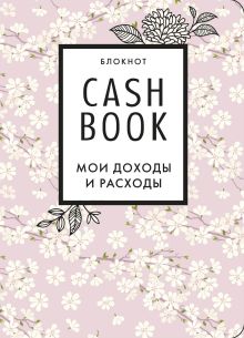 Обложка CashBook. Мои доходы и расходы. 7-е издание