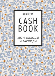 Обложка CashBook. Мои доходы и расходы. 7-е издание (листья) 
