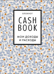 CashBook. Мои доходы и расходы. 7-е издание (листья)