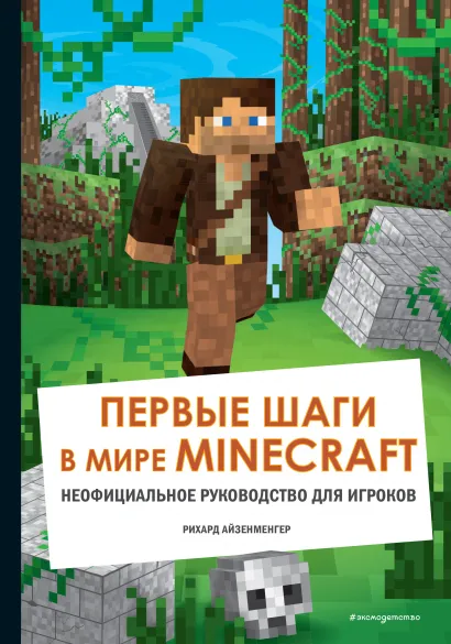 Обложка Первые шаги в мире Minecraft. Неофициальное руководство для игроков 
