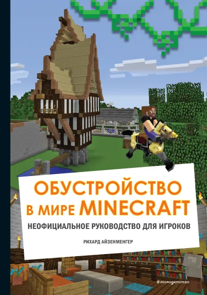Обложка Обустройство в мире Minecraft. Неофициальное руководство для игроков 