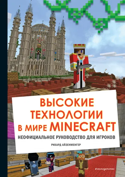 Обложка Высокие технологии в мире Minecraft. Неофициальное руководство для игроков 