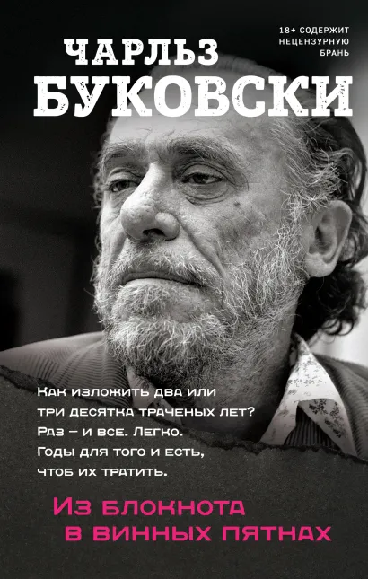 Обложка Из блокнота в винных пятнах Чарльз Буковски