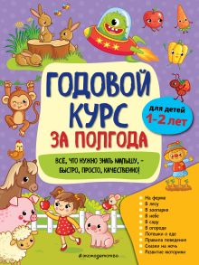 Годовой курс за полгода: для детей 1-2 лет_