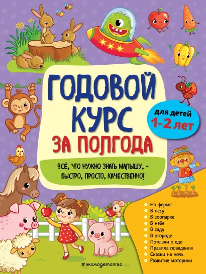 Обложка Годовой курс за полгода: для детей 1-2 лет_ А. М. Горохова