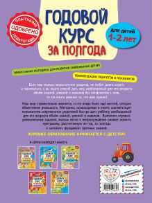 Обложка сзади Годовой курс за полгода: для детей 1-2 лет_ А. М. Горохова