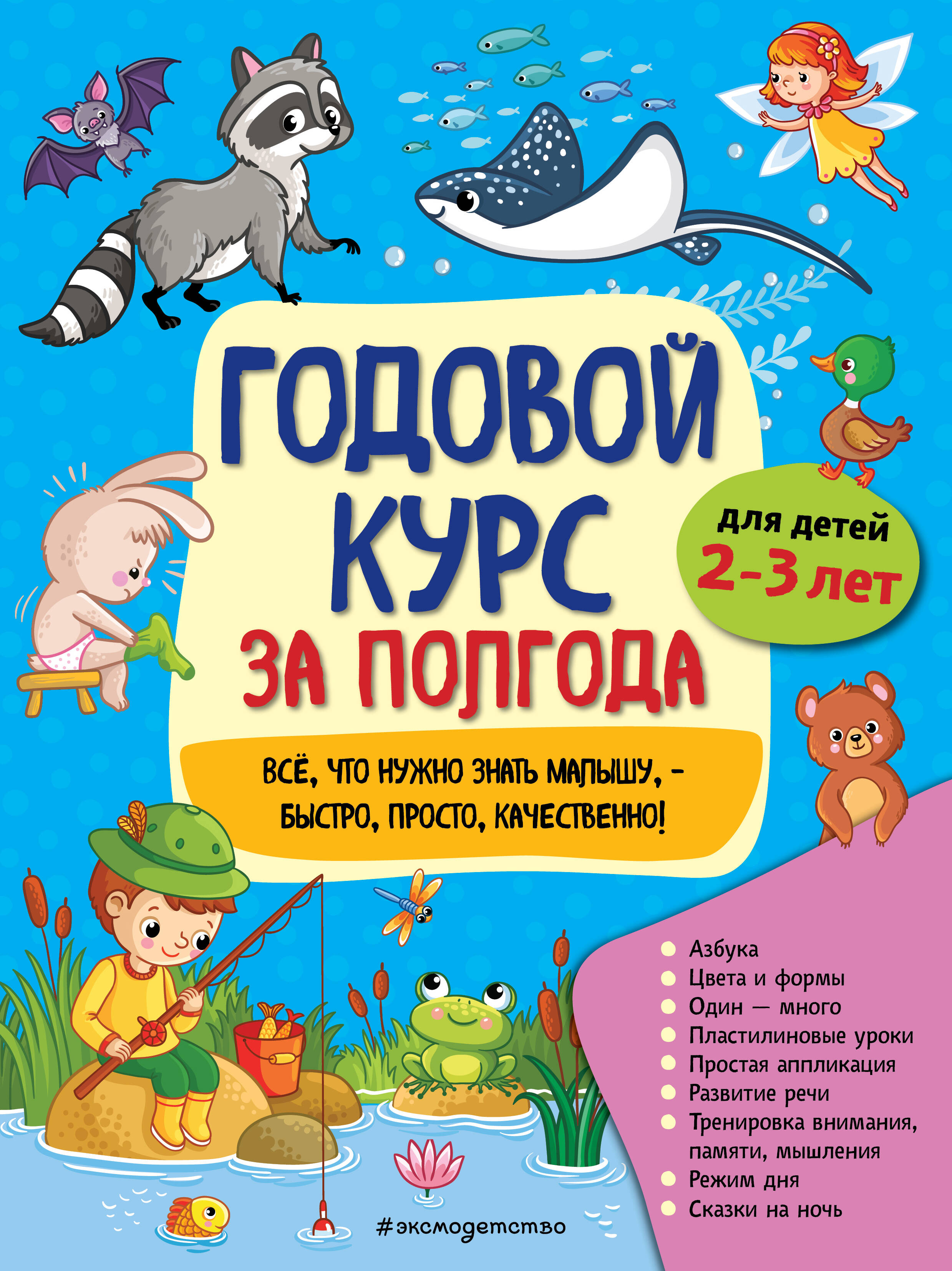  книга Годовой курс за полгода: для детей 2-3 лет_