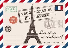 Твой подарок из Парижа. Les rêves se réalisent! (короб)