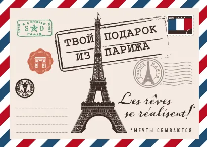 Обложка Твой подарок из Парижа. Les rêves se réalisent! (короб)