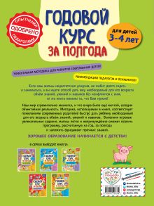Обложка сзади Годовой курс за полгода: для детей 3-4 лет_ А. М. Горохова