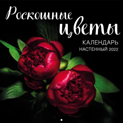 Обложка Роскошные цветы. Календарь настенный на 2022 год (300x300 мм) 
