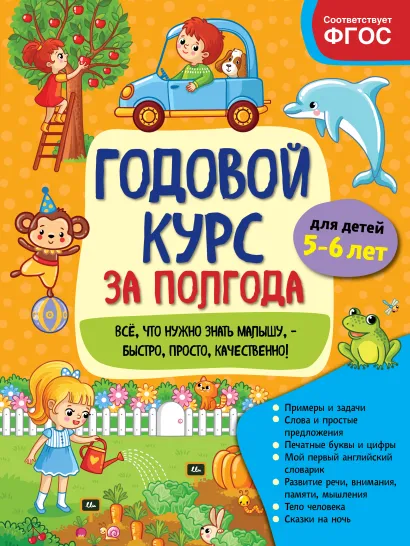 Обложка Годовой курс за полгода: для детей 5-6 лет_ А. М. Горохова